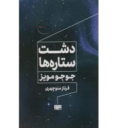 کتاب دشت ستاره ها