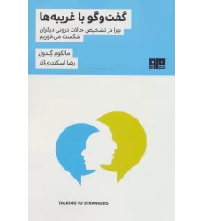 کتاب گفت و گو با غریبه ها:چرا در تشخیص حالات درونی دیگران شکست می خوریم