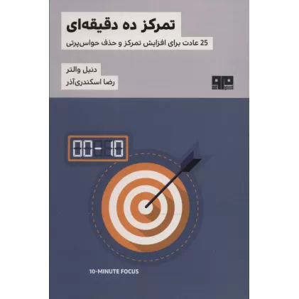 کتاب تمرکز ده دقیقه ای (25 عادت برای افزایش تمرکز و حذف حواس پرتی)