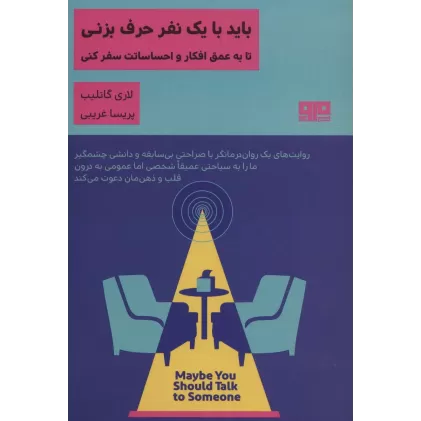 کتاب باید با یک نفر حرف بزنی تا به عمق افکار و احساساتت سفر کنی