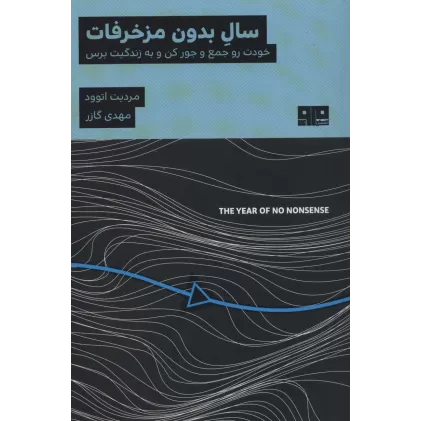 کتاب سال بدون مزخرفات:خودت رو جمع و جور کن و به زندگیت برس (ذهن زیبا15)