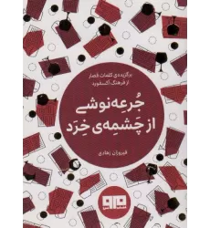 کتاب کوچک (جرعه نوشی از چشمه ی خرد)