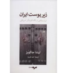 کتاب زیر پوست ایران (ایران واقعی از نگاه کاوشگر آمریکایی)