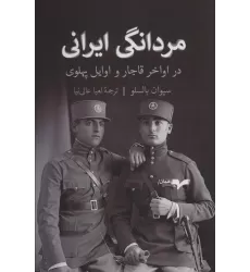 کتاب مردانگی ایرانی (در اواخر قاجار و اوایل پهلوی)