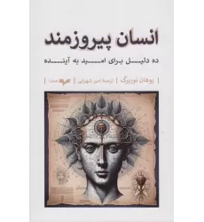 کتاب انسان پیروزمند (ده دلیل برای امید به آینده)