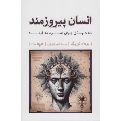کتاب انسان پیروزمند (ده دلیل برای امید به آینده)