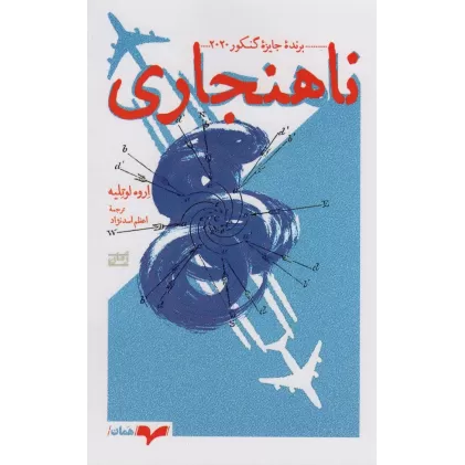 کتاب ناهنجاری