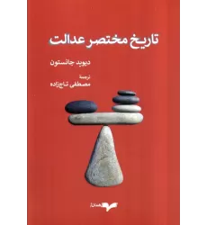 کتاب تاریخ مختصر عدالت