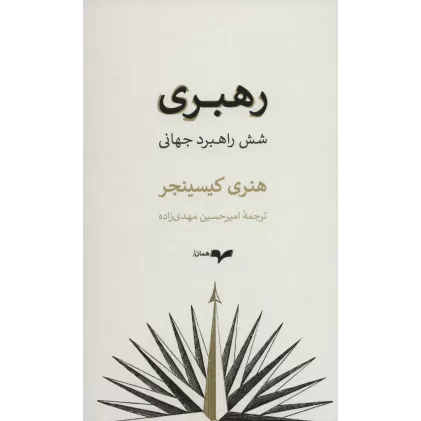 کتاب رهبری (شش راهبرد جهانی)