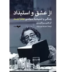 کتاب از عشق و استبداد (زندگی و اندیشه سیاسی هانا آرنت)