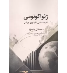 کتاب ژئواکونومی (کالبدشناسی نظم نوین جهانی)