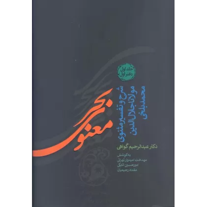 کتاب بحر معنوی (شرح و تفسیر مثنوی مولانا جلال الدین محمد بلخی)،(8جلدی)