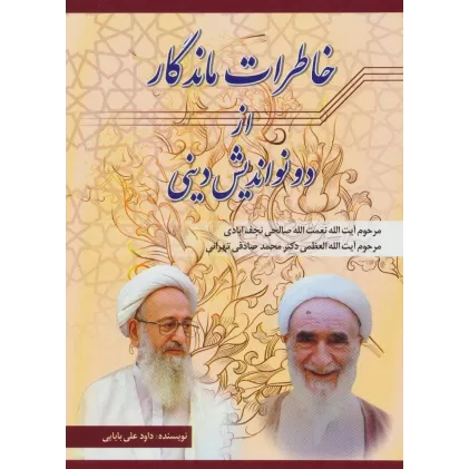 کتاب خاطرات ماندگار از دو نواندیش دینی (نعمت الله صالحی نجف آبادی،محمد صادقی تهرانی)