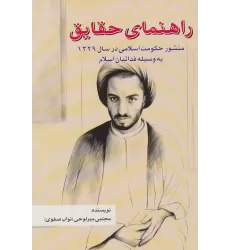 کتاب راهنمای حقایق (منشور حکومت اسلامی در سال 1329 به وسیله فدائیان اسلام)