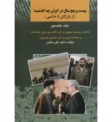 کتاب بیست و پنج سال در ایران چه گذشت؟17 (از بازرگان تا خاتمی)