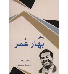 کتاب بهار عمر