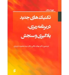 کتاب تکنیک های جدید در برنامه ریزی،یادگیری و سنجش