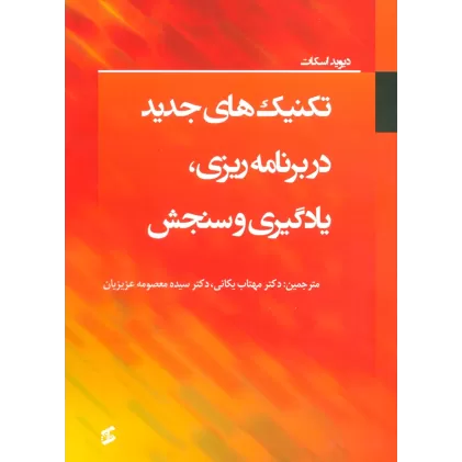 کتاب تکنیک های جدید در برنامه ریزی،یادگیری و سنجش
