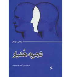 کتاب تجربه هشیار