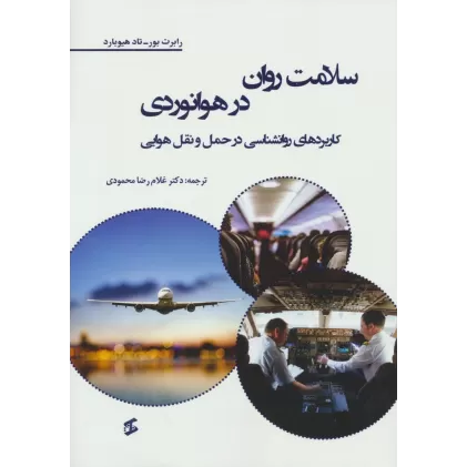 کتاب سلامت روان در هوانوردی (کاربردهای روانشناسی در حمل و نقل هوایی)