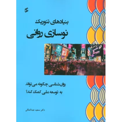 کتاب بنیادهای تئوریک نوسازی روانی (روان شناسی چگونه می تواند به توسعه ملی کمک کند؟)