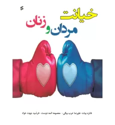 کتاب خیانت مردان و زنان