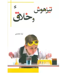 کتاب تیزهوش و خلاق