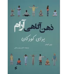 کتاب ذهن آگاهی آرام برای کودکان (گلاسه)