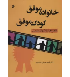 کتاب خانواده موفق کودک موفق (همراه با روشهای عملی)