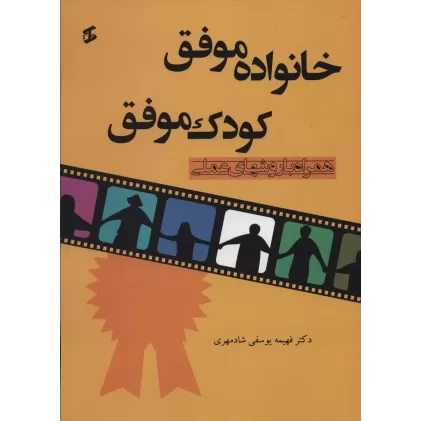 کتاب خانواده موفق کودک موفق (همراه با روشهای عملی)