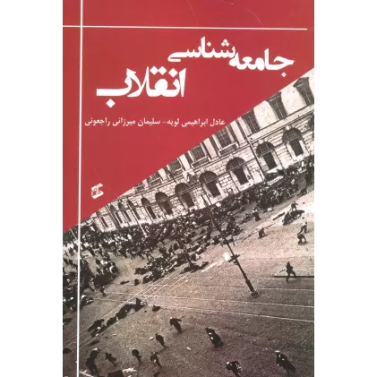 کتاب جامعه شناسی انقلاب