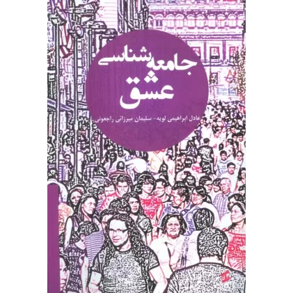 کتاب جامعه شناسی عشق