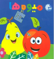 میوه ها (کتاب پازل کوچولو بچین)،(2زبانه)