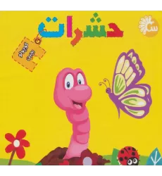 حشرات (کتاب پازل کوچولو بچین)،(2زبانه)