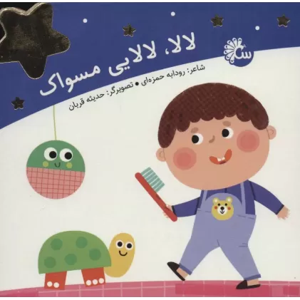 کتاب لالا،لالایی مسواک