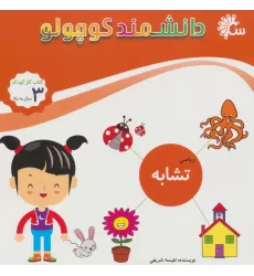 دانشمند کوچولو (ریاضی تشابه)،(کتاب کار کودک)