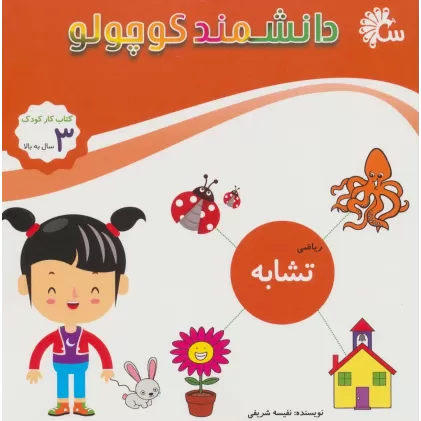 دانشمند کوچولو (ریاضی تشابه)،(کتاب کار کودک)
