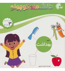 علوم بهداشت (کتاب کار کودک)،(دانشمند کوچولو)