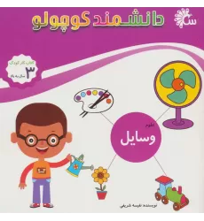 علوم وسایل (کتاب کار کودک)،(دانشمند کوچولو)