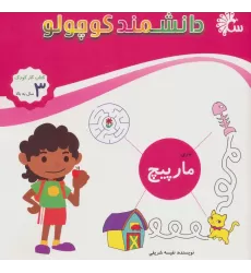 دانشمند کوچولو (بازی مارپیچ)،(کتاب کار کودک)