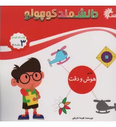 دانشمند کوچولو (بازی هوش و دقت)،(کتاب کار کودک)