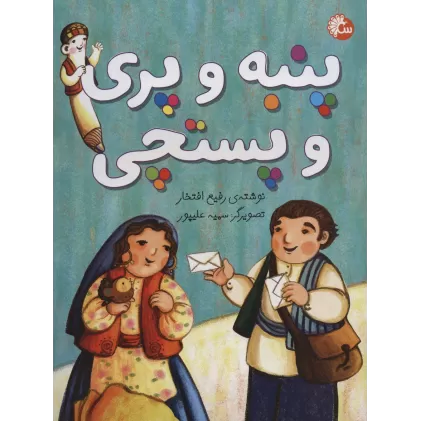 کتاب پنبه و پری و پستچی (گلاسه)