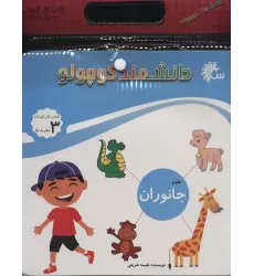 مجموعه دانشمند کوچولو (کتاب کار کودک)،(12جلدی)