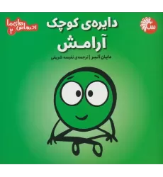 کتاب احساس های ما 2 (دایره ی کوچک آرامش)