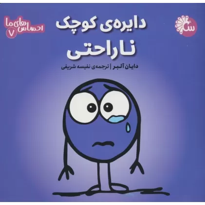 کتاب احساس های ما 7 (دایره ی کوچک ناراحتی)