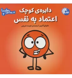 کتاب احساس های ما 4 (دایره ی کوچک اعتماد به نفس)