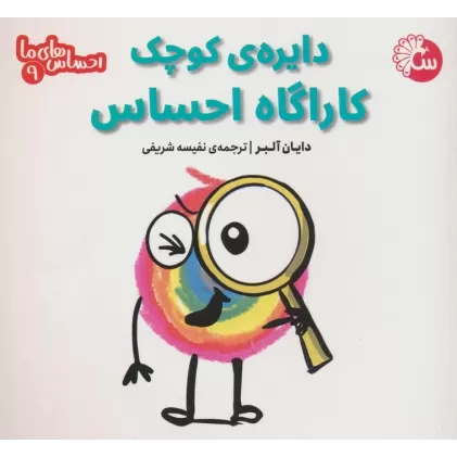 کتاب احساس های ما 9 (دایره ی کوچک کاراگاه احساس)