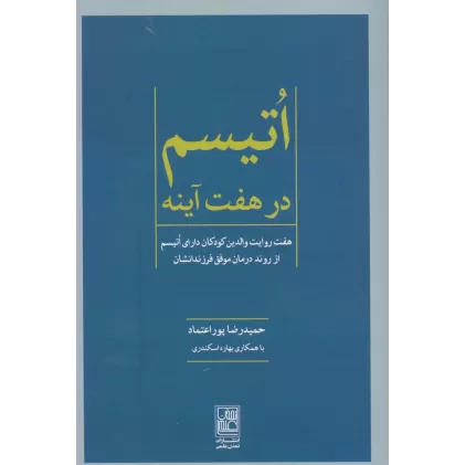 کتاب اتیسم در هفت آینه (هفت روایت والدین کودکان دارای اتیسم از روند درمان موفق فرزندانشان)