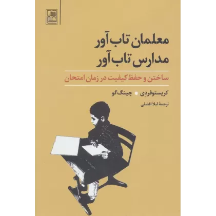 معلمان تاب آور،مدارس تاب آور (ساختن و حفظ کیفیت در زمان امتحان)