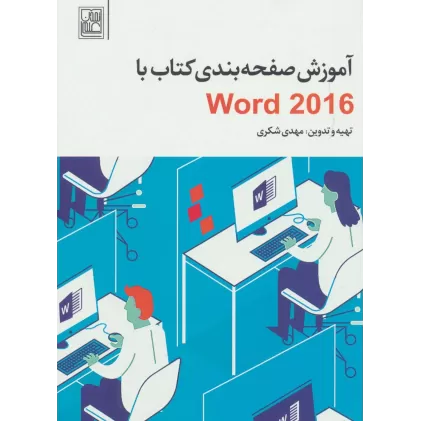آموزش صفحه بندی کتاب با Word 2016